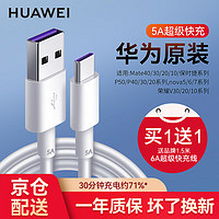 HUAWEI 华为 原装5A 6A数据线40W/66W/88W超级快充手机Type-C充电器线Mate60Pro+5430RSX5 P540nova987荣耀通用