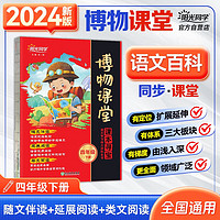 阳光同学 2024春 博物课堂四年级下册 小学年级阅读语文统人教版同步教材辅导书 课外拓展阅读书