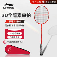 LI-NING 李宁 全碳素3U羽毛球拍 男女初学者训练羽毛球拍单拍 A880T 红色 （已穿线）送袜子手胶