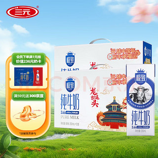 SANYUAN 三元 SAN YUAN）极致纯牛奶全脂高品质牛奶250ml*12盒*2整箱装礼盒