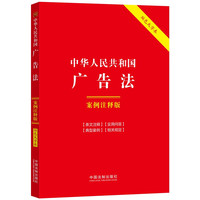 中华人民共和国广告法:案例注释版(双色大字本·第六版)