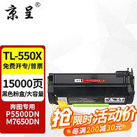 京呈 TL-550粉盒适用奔图Pantum P5500DN M7650DN 系列激光打印机硒鼓 TL-550X粉盒 大容量