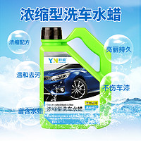 88VIP：YN 跃能 车用清洗剂浓缩型洗车水蜡1L汽车漆面清洗去污高泡沫洗车液