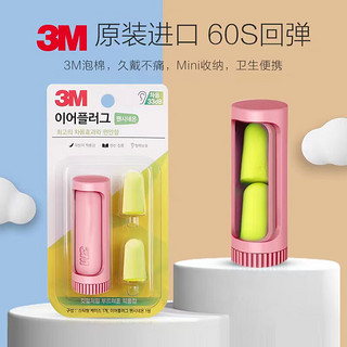 3M 防噪音睡眠耳塞