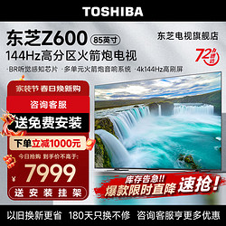 TOSHIBA 东芝 电视Z600MF 4K 144Hz高刷高分区85英寸