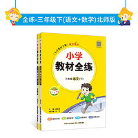 2024春 全练 北师版 套装 三年级下（语文+数学北师版）两册 全练语人数北师大