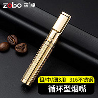 ZOBO正牌烟嘴过滤器 循环型可清洗不锈钢微孔过滤咬嘴粗中细三用 金色【粗中细三用】 1支