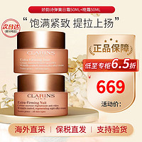 CLARINS 娇韵诗 焕颜弹力面霜日霜沁润奇肌保湿乳霜补水高保湿面霜抗皱生日礼物 弹簧日晚霜套装100ml