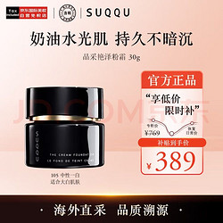 SUQQU 苏酷 日本晶采艳泽粉霜105色号 奶油粉底液30g 提亮遮瑕持久控油底妆