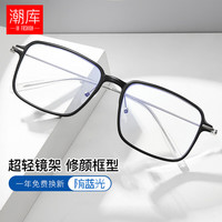 潮库 TR90方框近视镜框+1.61折射率防蓝光镜片