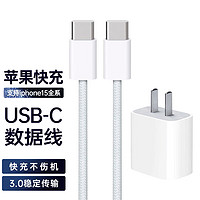 苹果15充电器Type-c充电线适用于iPhone15promax快充套装3.0 20W快充头+1米编织线