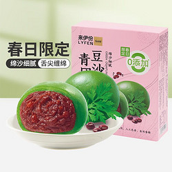 LYFEN 来伊份 艾草青团 豆沙240g*3盒