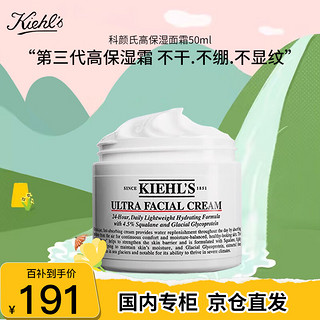 Kiehl's 科颜氏 高保湿面霜50ml保湿补水滋润 修护舒缓 送女友礼物