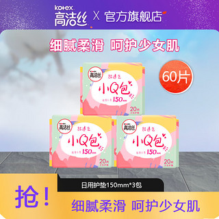 kotex 高洁丝 小Q包卫生护垫 15cm*20片*3