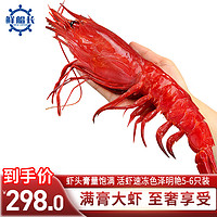 鲜船长（XCZ.XIAN.XCZ） 远洋深海捕捞网红大虾 绯红刺身虾胭脂魔鬼虾 生鲜虾类 精品刺身
