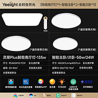 家装季：Yeelight 易来 灵犀Plus 智能护眼吸顶灯 3室1厅B 智能客厅灯*1+智能主卧*3