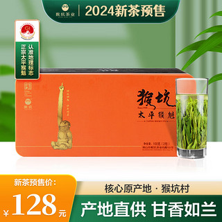 猴坑（HONG KING）2024新茶特级太平猴魁手工捏尖春绿茶叶雨前高山好茶100g原产