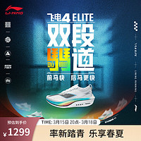 李宁飞电4 ELITE丨跑步鞋男女同款马拉松轻量高回弹竞速训练比赛跑鞋 标准白-14 40