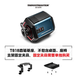 THRUSTMASTER 图马思特 高阶新品直驱基座T818模拟器 数据无过滤游戏体验100% 恒定输出10NM牛力 支持PC电脑赛车游戏方向盘