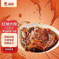 SUSHI 苏食 红烧大排 145g 猪肉生鲜 速冻猪排 速食熟食 半成品 预制菜