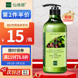 SIVIA 仙维娜 茶籽植物去屑洗发露350ml（控油补水 滋养秀发男女士通用洗发水）