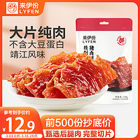 LYFEN 来伊份 精致猪肉脯自然片128g原味 靖江特产 办公室休闲零食即食小吃