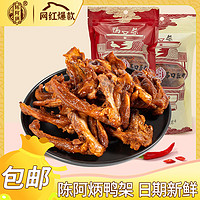 陈阿炳 风干鸭鸭锁骨250gx2袋