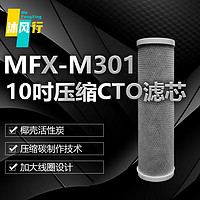 沐风行10吋压缩CTO优质活性炭净水器滤芯过滤MFX-M301