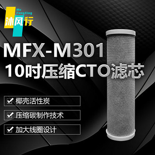 沐风行10吋压缩CTO优质活性炭净水器滤芯过滤MFX-M301