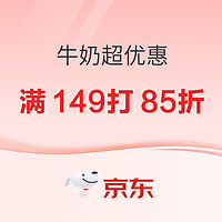 牛奶超优惠!满149打85折!速来领取~