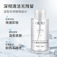 OK TO OKTO酵素清爽净颜卸妆液按压式卸妆水眼唇面部唇部温和不刺激清洁