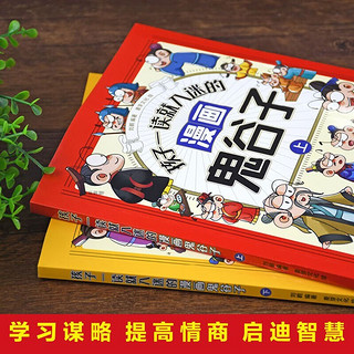 孩子一读就入迷的漫画鬼谷子（全2册）智慧漫画书小心理学 为人处世培养