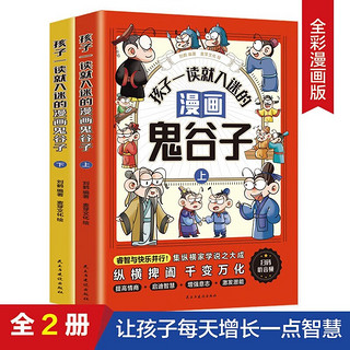 孩子一读就入迷的漫画鬼谷子（全2册）智慧漫画书小心理学 为人处世培养