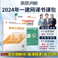 环球网校备考2024一级建造师考试网课视频教材课件题库 一建精讲教材包 经济单科