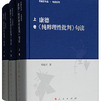 康德《纯粹理性批判》句读（套装上中下卷）/邓晓芒作品 句读系列