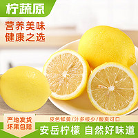 柠蔬原安岳优质黄柠檬 新鲜柠檬 新鲜水果精选优质一二级果 中果100起 5斤装