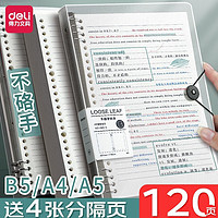 deli 得力 DL 得力工具 得力大号活页本60张笔记本子不硌手8孔活页纸外壳加厚方格可拆卸替芯横线简约大学生考研线圈错题作业本 B5/8孔 白色120页