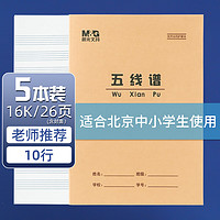 M&G 晨光 16K五线谱学生作业本24页牛皮纸软抄本米黄护眼铁钉本笔记本子标准版APY0AV81-5 5本装