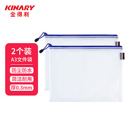 KINARY 金得利 2只 A3/8K升级加厚网格拉链袋文件袋资料袋学生试卷袋科目袋大号美术袋办公文件整理收纳袋 FB8805