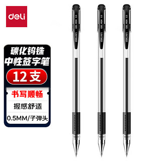 deli 得力 6600ES 拔帽中性笔 速干款 黑色 0.5mm 12支装