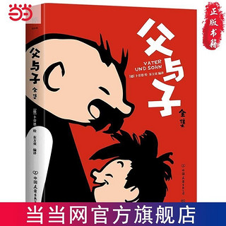 父与子全集（郑渊洁推荐，亲子共读漫画经典，还原1000 当当