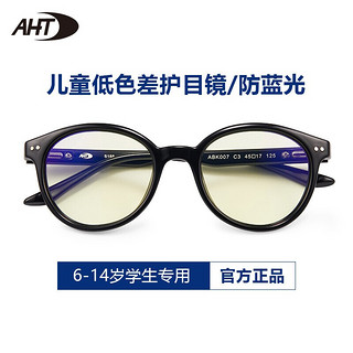 AHT儿童防蓝光眼镜网课防电脑辐射护目镜平光防护眼镜