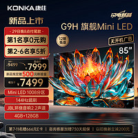 KONKA 康佳 电视 85G9H 85英寸 Mini LED 1008分区 144Hz全面屏 4+128G 4K智能液晶平板