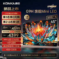 KONKA 康佳 电视65G9H 65英寸 Mini LED 576分区 144Hz全面屏  4+128G 4K大屏智能液晶