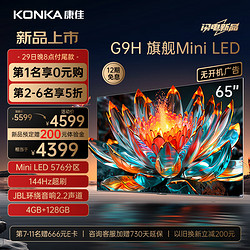 KONKA 康佳 电视65G9H 65英寸 Mini LED 576分区 144Hz全面屏  4+128G 4K大屏智能液晶
