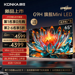 konka康佳电视65g9h65英寸miniled576分区144hz全面屏4128g4k大屏智能