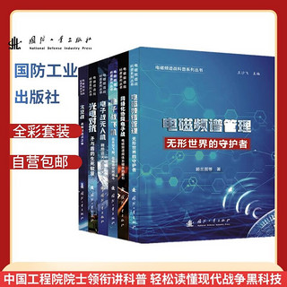 电磁频谱战科普系列丛书（全彩套装全六册）中国工程院院士领衔讲科普