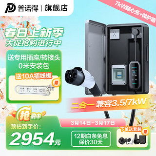 PRTDT 普诺得 随心充 7kw