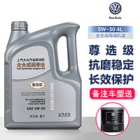 Volkswagen 大众 原厂尊选全合成机油5W-30新朗逸帕萨特途观途昂途岳 上汽大众尊选机油4升（备注车型）