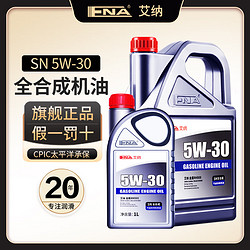 IIENA 艾纳 机油全合成5w-30 润滑油汽车发动机汽机油四季通用机油SN级 全合成机油 5w30